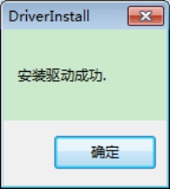 安裝驅動成功