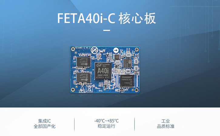 A40i boa應用 硬件平臺FETA40i-c