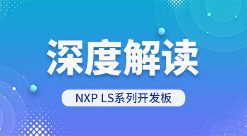 深度解讀NXP LS系列開發板